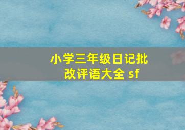 小学三年级日记批改评语大全 sf